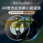 AR 增透 秒貼 定位 鏡頭膜 華為 MATE 60 PRO MATE X5 MATE60RS  鏡頭蓋 一體 鏡頭膜