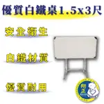 【全新商品】 厚款0.7MM 白鐵桌 1.5X3尺 45X90CM 優質耐用 白鐵桌 1.5X3尺