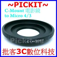 在飛比找Yahoo奇摩拍賣-7-11運費0元優惠優惠-C-Mount CM 卡口電影鏡鏡頭轉 Micro M 43