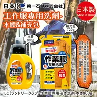 在飛比找樂天市場購物網優惠-日本品牌【第一石鹼】工作服專用清潔劑