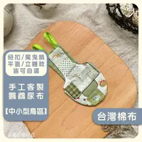 在飛比找蝦皮購物優惠-｜鸚仔柑仔店｜中小型鳥區｜純手工鸚鵡尿布 鳥尿布 鸚鵡衣服 