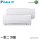 DAIKIN 大金 3-4坪*2 一級能效R32變頻一對二冷暖分離式 2MXP-50TVLT/CTXP-25TVLT+CTXP-25TVLT