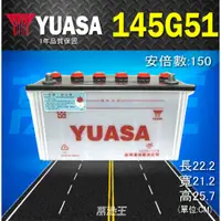 在飛比找蝦皮商城精選優惠-【YUASA 湯淺 145G51】火速出貨⚡加水式電池 N1