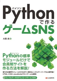 在飛比找誠品線上優惠-Pythonで作るゲームSNS