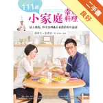 111道小家庭幸福料理－給上班族、新手爸媽與小家庭的美味食譜[二手書_良好]11316166586 TAAZE讀冊生活網路書店