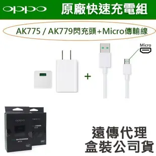 【遠傳公司貨】OPPO【原廠閃充組】VOOC AK779(AK775)+Micro(閃充頭+閃充線) R15 R11s