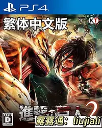 在飛比找露天拍賣優惠-現貨PS4遊戲進擊的巨人2 中文版標準版限定版典藏版附特典