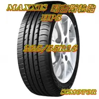 在飛比找蝦皮購物優惠-巨大車材 MAXXIS HP5 225/55R16 自取價$