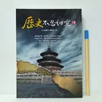 [  一九O三 ] 歷史不忍細究 全集  百家論壇編輯部/著  大旗文化/2015年初版  ZT25