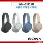 SONY WH-CH520 無線藍牙 耳罩式耳機 藍牙耳機 無線耳機 頭戴式耳機