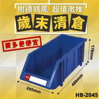 在飛比找蝦皮購物優惠-【樹德收納】樹德 HB-2045 經典分類置物盒 零件收納 