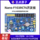 正點原子Nano STM32F103RCT6開發板板載下載器超越51 STM8單片機