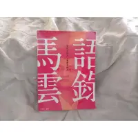 在飛比找蝦皮購物優惠-馬雲語錄 我們不挖人，也絕不留人