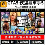 【R星正版序號】GTA 5 俠盜獵車手 5 GRAND THEFT AUTO V 繁體中文數位版 PC版 STEAM