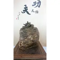 在飛比找蝦皮購物優惠-~春秋盆栽~ (已售出)中大型 崖上功夫太極石雕 張德全(T