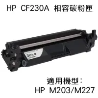 在飛比找momo購物網優惠-HP CF230A 黑色相容碳粉匣(CF230A)