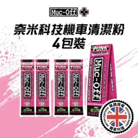 在飛比找momo購物網優惠-【Muc-Off】奈米科技機車清潔粉 4入包