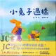 【JC書局】三民書局 繪讀 童書 小兔子過橋