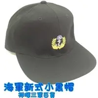 在飛比找PChome商店街優惠-限量 海軍新式小黑帽 海軍小黑帽 小黑帽 海軍航行帽