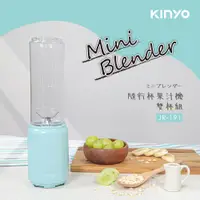 在飛比找松果購物優惠-【KINYO】迷你隨行杯果汁機(雙杯組) JR-191 (7