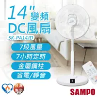 在飛比找鮮拾優惠-【SAMPO 聲寶】 14吋變頻DC風扇 SK-PA14JD