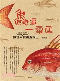 在飛比找三民網路書店優惠-鱻事一籮筐：說魚道蝦，魚達人愛講五四三