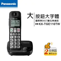 在飛比找樂天市場購物網優惠-國際牌Panasonic KX-TGE110TW 大字體大按