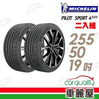 在飛比找momo購物網優惠-【Michelin 米其林】PILOT SPORT 4 SU