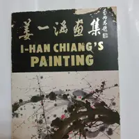 在飛比找蝦皮購物優惠-18隨遇而安書店:姜一涵畫集，作者/姜一函(簽贈本)一九八O