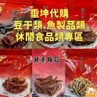 在飛比找蝦皮購物優惠-垂坤代購 沙茶豆乾 蒜片 豆乾 辣素蹄筋 素蹄筋 垂坤 豆幹