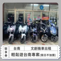 在飛比找momo購物網優惠-【文創租車】[台南]文創機車出租-假日不加價 輕鬆遊台南專案