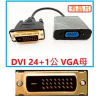 在飛比找蝦皮購物優惠-[日本貓雜貨舖](40D17)DVI公轉VGA母 DVI-D