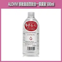 在飛比找Yahoo!奇摩拍賣優惠-日本 ALOVIVI 卸妝皇后四效合一潔膚液 500ml 卸