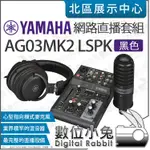 數位小兔【 YAMAHA 山葉 AG03MK2 LSPK 黑色 白色 網路直播套組】混音器 麥克風 耳機 三軌混音公司貨