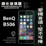 【愛瘋潮】99免運 現貨 螢幕保護貼 BENQ B506 超強防爆鋼化玻璃保護貼 9H (非滿版)