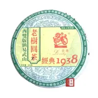 在飛比找蝦皮購物優惠-【茶韻】【吉幸 1938】2005年 中茶吉幸 易武老樹圓茶