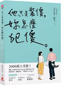 在飛比找博客來優惠-他只是裝傻，妳怎麼犯傻：2000萬人受惠!網路人氣暖男作家D