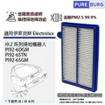 適用伊萊克斯ELECTROLUX PURE I9.2系列PI92-6DGM PI92-6STN PI92-6SGM掃地機器人替換用HEPA濾網濾芯