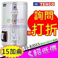 在飛比找蝦皮購物優惠-☆水電材料王☆電光牌 TENCO 15加侖 電熱水器 ES-