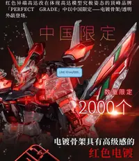 在飛比找露天拍賣優惠-【小七模型】【CG】萬代 中國限定 PG透明電鍍紅 紅異端改