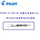 PILOT 百樂 IC-CON-40 旋轉式鋼筆吸墨器(支)~經濟實惠的好選擇~