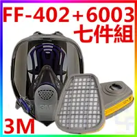 在飛比找蝦皮購物優惠-{CF舖}【附發票】3M FF-402+6003+5N11+