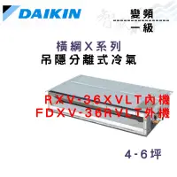 在飛比找蝦皮購物優惠-DAIKIN大金 一級 變頻 冷暖 吊隱式 RXV-36XV