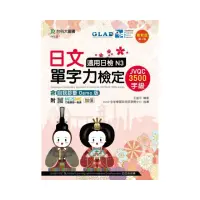 在飛比找momo購物網優惠-日文單字力檢定JVQC3500字級適用日檢N3含自我診斷De