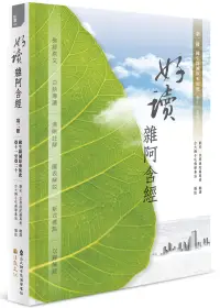 在飛比找誠品線上優惠-好讀雜阿含經 第二冊: 緣生緣滅原來如此 卷十一至卷二十