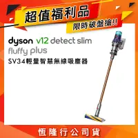 在飛比找遠傳friDay購物精選優惠-【限量福利品】Dyson V12 Fluffy Plus S