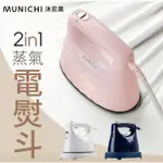 MUNICHI 沐尼黑 2 IN1 蒸氣電熨斗 / 手持掛燙機(MSI-PQQ7) 蜜桃粉