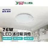 在飛比找遠傳friDay購物優惠-威剛ADATA 76W LED調光調色鑽石造型遙控吸頂燈 A