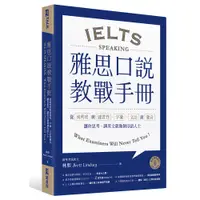 在飛比找蝦皮商城優惠-雅思口說教戰手冊：從流利度與連貫性、字彙、文法到發音，讓你思