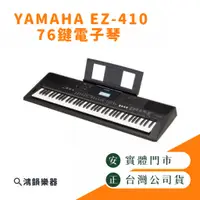 在飛比找蝦皮購物優惠-Yamaha PSR-EW410《鴻韻樂器》免運 76鍵 手